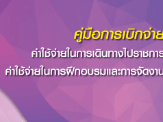 ดาวน์โหลดไฟล์คู่มือการเบิกจ่ายค่าใช้จ่ายในการเดินทางไปราชการ ค่าใช้จ่ายในการฝึกอบรมและการจัดงาน โดยสำนักการคลังและสินทรัพย์ สพฐ.