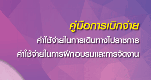 ดาวน์โหลดไฟล์คู่มือการเบิกจ่ายค่าใช้จ่ายในการเดินทางไปราชการ ค่าใช้จ่ายในการฝึกอบรมและการจัดงาน โดยสำนักการคลังและสินทรัพย์ สพฐ.