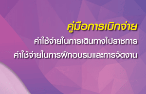ดาวน์โหลดไฟล์คู่มือการเบิกจ่ายค่าใช้จ่ายในการเดินทางไปราชการ ค่าใช้จ่ายในการฝึกอบรมและการจัดงาน โดยสำนักการคลังและสินทรัพย์ สพฐ.