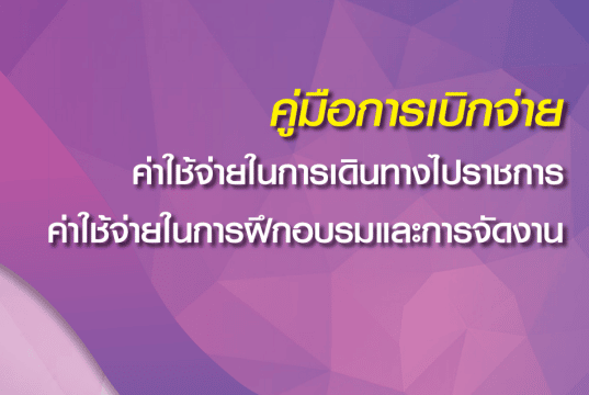 ดาวน์โหลดไฟล์คู่มือการเบิกจ่ายค่าใช้จ่ายในการเดินทางไปราชการ ค่าใช้จ่ายในการฝึกอบรมและการจัดงาน โดยสำนักการคลังและสินทรัพย์ สพฐ.