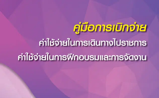 ดาวน์โหลดไฟล์คู่มือการเบิกจ่ายค่าใช้จ่ายในการเดินทางไปราชการ ค่าใช้จ่ายในการฝึกอบรมและการจัดงาน โดยสำนักการคลังและสินทรัพย์ สพฐ.