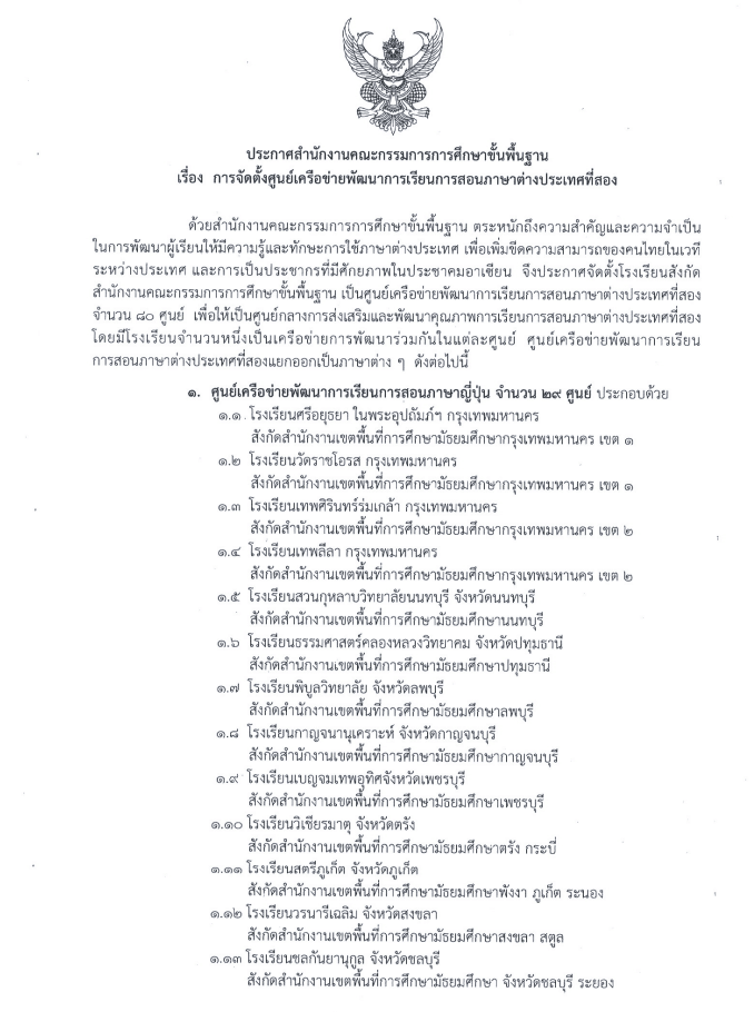 สพฐ.ประกาศจัดตั้งศูนย์เครือข่ายพัฒนาการเรียนการสอนภาษาต่างประเทศที่สอง ปี 2565 จำนวน 80 ศูนย์