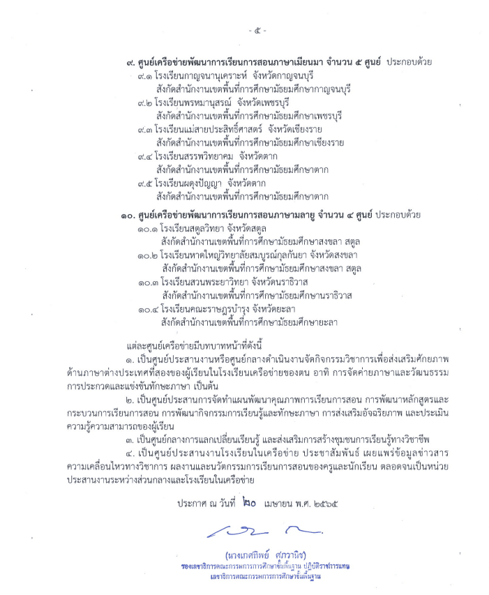 สพฐ.ประกาศจัดตั้งศูนย์เครือข่ายพัฒนาการเรียนการสอนภาษาต่างประเทศที่สอง ปี 2565 จำนวน 80 ศูนย์