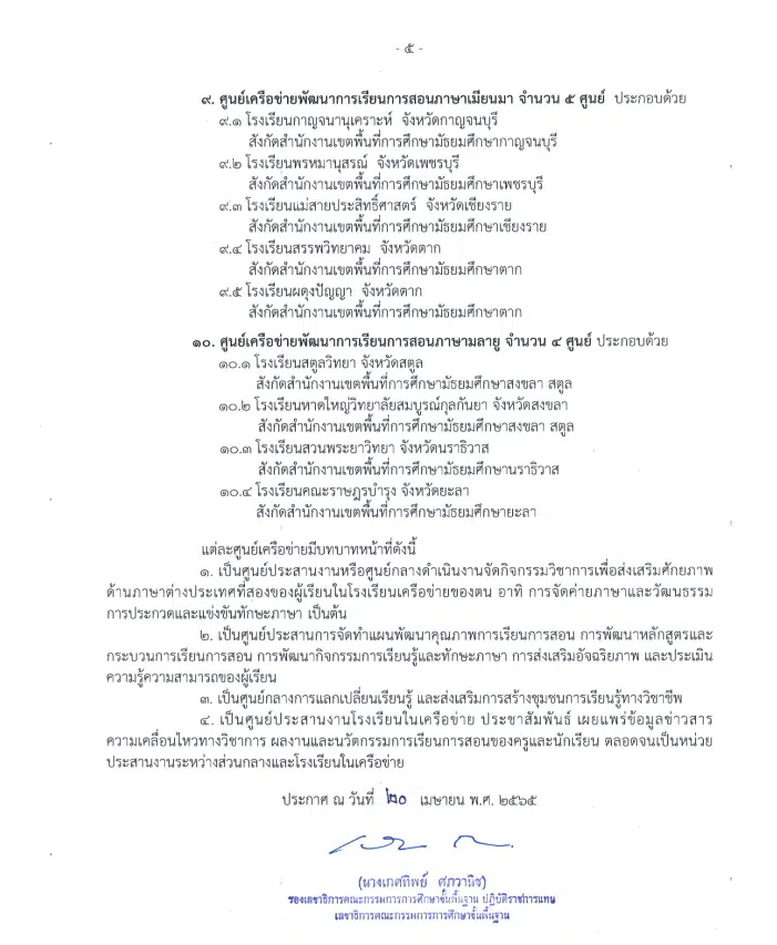 สพฐ.ประกาศจัดตั้งศูนย์เครือข่ายพัฒนาการเรียนการสอนภาษาต่างประเทศที่สอง ปี 2565 จำนวน 80 ศูนย์