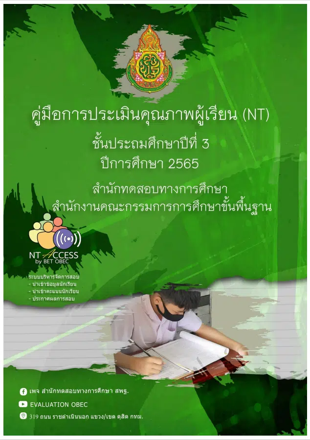 ดาวน์โหลด คู่มือการประเมินคุณภาพผู้เรียน NT ชั้น ป.3 ปีการศึกษา 2565 โดย สทศ.สพฐ.