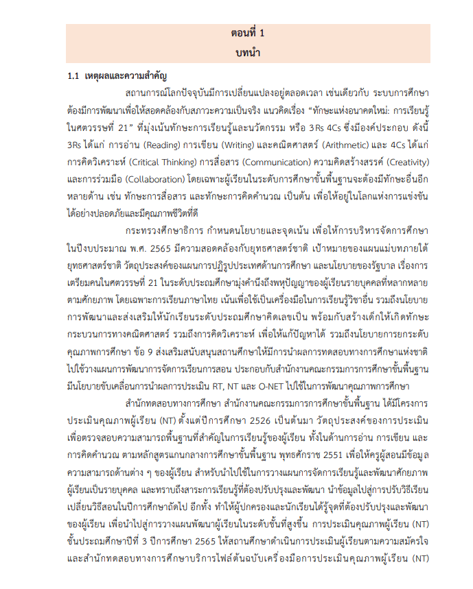 ดาวน์โหลด คู่มือการประเมินคุณภาพผู้เรียน NT ชั้น ป.3 ปีการศึกษา 2565 โดย สทศ.สพฐ.