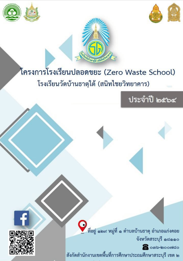 ดาวน์โหลดฟรี 5 ตัวอย่างเล่มโรงเรียนปลอดขยะ zero waste school 