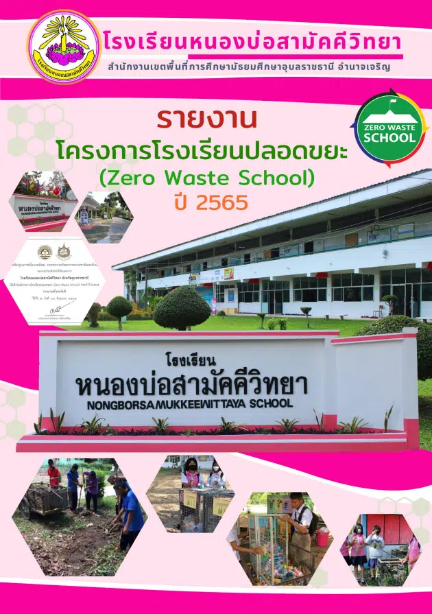 ดาวน์โหลดฟรี 5 ตัวอย่างเล่มโรงเรียนปลอดขยะ zero waste school 