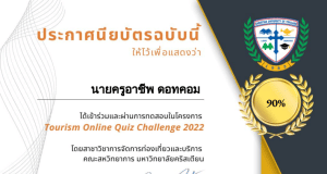 แบบทดสอบออนไลน์ Tourism Quiz Challenge-2022 ผ่านเกณฑ์ 70% รับเกียรติบัตรทางอีเมล โดยสาขาวิชาการจัดการท่องเที่ยวและบริการ คณะสหวิทยาการ มหาวิทยาลัยคริสเตียน