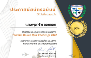 แบบทดสอบออนไลน์ Tourism Quiz Challenge-2022 ผ่านเกณฑ์ 70% รับเกียรติบัตรทางอีเมล โดยสาขาวิชาการจัดการท่องเที่ยวและบริการ คณะสหวิทยาการ มหาวิทยาลัยคริสเตียน