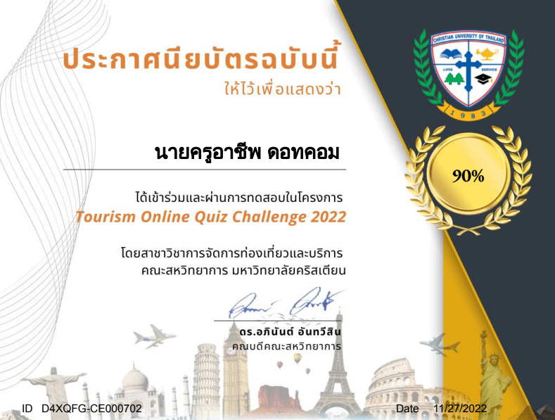 แบบทดสอบออนไลน์ Tourism Quiz Challenge-2022 ผ่านเกณฑ์ 70% รับเกียรติบัตรทางอีเมล โดยสาขาวิชาการจัดการท่องเที่ยวและบริการ คณะสหวิทยาการ มหาวิทยาลัยคริสเตียน