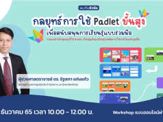 ด่วนก่อนเต็ม!! กลยุทธ์การใช้ Padlet ขั้นสูงเพื่อสนับสนุนการเรียนรู้แบบร่วมมือ วันเสาร์ที่ 3 ธันวาคม 2565 เวลา 10:00 - 12:00 น. รับเกียรติบัตร โดย Starfish Labz