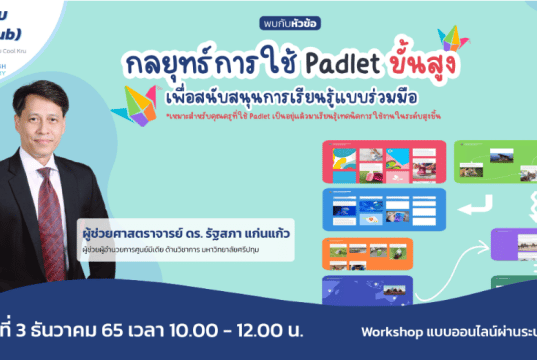 ด่วนก่อนเต็ม!! กลยุทธ์การใช้ Padlet ขั้นสูงเพื่อสนับสนุนการเรียนรู้แบบร่วมมือ วันเสาร์ที่ 3 ธันวาคม 2565 เวลา 10:00 - 12:00 น. รับเกียรติบัตร โดย Starfish Labz