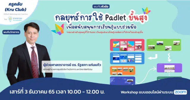 ด่วนก่อนเต็ม!! กลยุทธ์การใช้ Padlet ขั้นสูงเพื่อสนับสนุนการเรียนรู้แบบร่วมมือ วันเสาร์ที่ 3 ธันวาคม 2565 เวลา 10:00 - 12:00 น. รับเกียรติบัตร โดย Starfish Labz