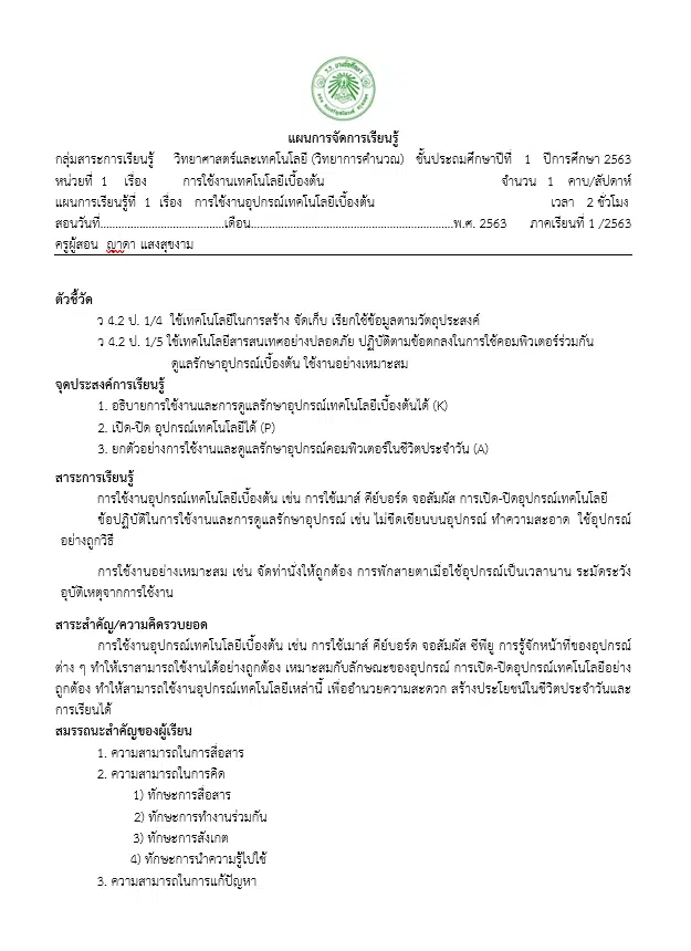 แจกไฟล์ แผนการจัดการเรียนรู้ แผนการจัดการเรียนรู้ วิชาเทคโนโลยี ม.1-ม.4 รวมแผนการสอนคอมพิวเตอร์ วิทยาการคำนวณ ออกแบบและเทคโนโลยี ไฟล์เวิร์ด doc แก้ไขได้ 