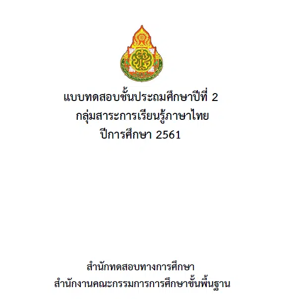 ดาวน์โหลด ข้อสอบเผยแพร่ ข้อสอบมาตรฐานปลายปี พร้อมเฉลย ปีการศึกษา 2561 โดย สพฐ.