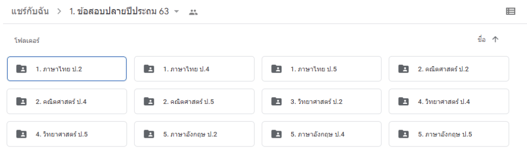 ดาวน์โหลดไฟล์ รวมข้อสอบปลายปี ประถม มัธยม พร้อมเฉลย 