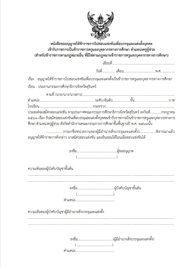 แนวทางการขออนุญาตไปสอบบรรจุครูผู้ช่วย รอบทั่วไป เพื่อต้องการนับเวลาราชการต่อเนื่อง