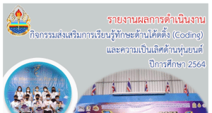 เผยแพร่ตัวอย่าง รายงานโครงการ ฉบับสั้น ไฟล์ *.doc แก้ไขได้ โดย ครูสายบัว พิมพ์มหา