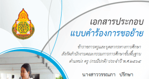ดาวน์โหลดไฟล์ เอกสารประกอบการย้ายครู ไฟล์เวิร์ด doc พร้อมปก ตามหลักเกณฑ์ ว 18/2565 ใช้เขียนย้ายปี 2566
