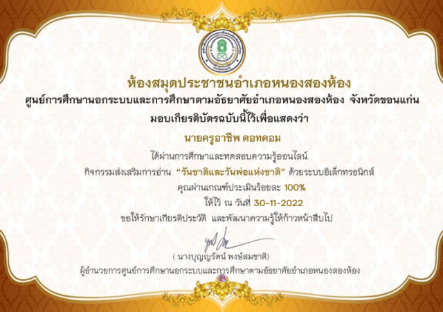 แบบทดสอบออนไลน์ เรื่อง วันชาติและวันพ่อแห่งชาติ ผ่านเกณฑ์ รับเกียรติบัตรทางอีเมล โดย ห้องสมุดประชาชนอำเภอหนองสองห้อง