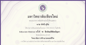 แบบทดสอบหลังอบรม การสัมมนาออนไลน์ ฝึกศิษย์พิชิตปัญหา วันที่ 30 พฤศจิกายน 2565 รับเกียรติบัตรฟรี โดย มหาวิทยาลัยเชียงใหม่