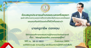 แบบทดสอบออนไลน์ กิจกรรมวันพ่อแห่งชาติ เรื่อง เศรษฐกิจพอเพียง เกษตรทฤษฎีใหม่ ผ่าน 70% ขึ้นไป ท่านจะได้รับเกียรติบัตรทางอีเมล โดยห้องสมุดประชาชนอำเภอพระนครศรีอยุธยา