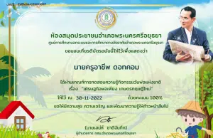 แบบทดสอบออนไลน์ กิจกรรมวันพ่อแห่งชาติ เรื่อง เศรษฐกิจพอเพียง เกษตรทฤษฎีใหม่ ผ่าน 70% ขึ้นไป ท่านจะได้รับเกียรติบัตรทางอีเมล โดยห้องสมุดประชาชนอำเภอพระนครศรีอยุธยา