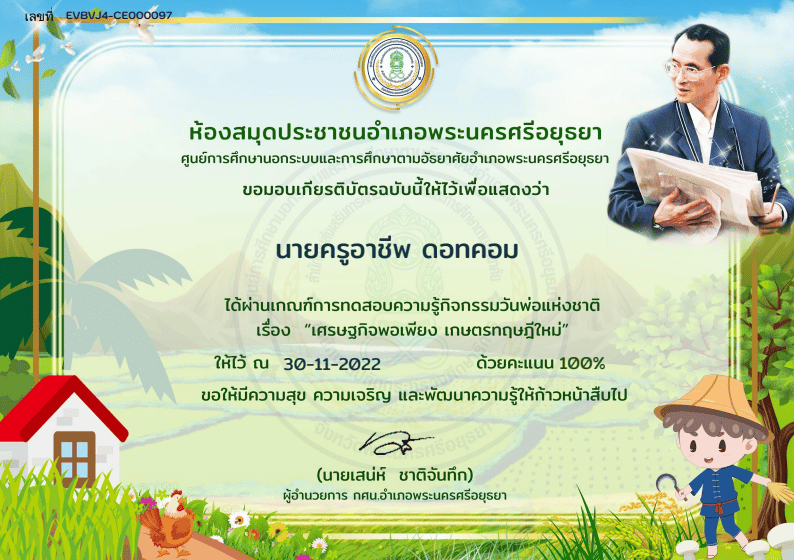 แบบทดสอบออนไลน์ กิจกรรมวันพ่อแห่งชาติ เรื่อง เศรษฐกิจพอเพียง เกษตรทฤษฎีใหม่ ผ่าน 70% ขึ้นไป ท่านจะได้รับเกียรติบัตรทางอีเมล โดยห้องสมุดประชาชนอำเภอพระนครศรีอยุธยา