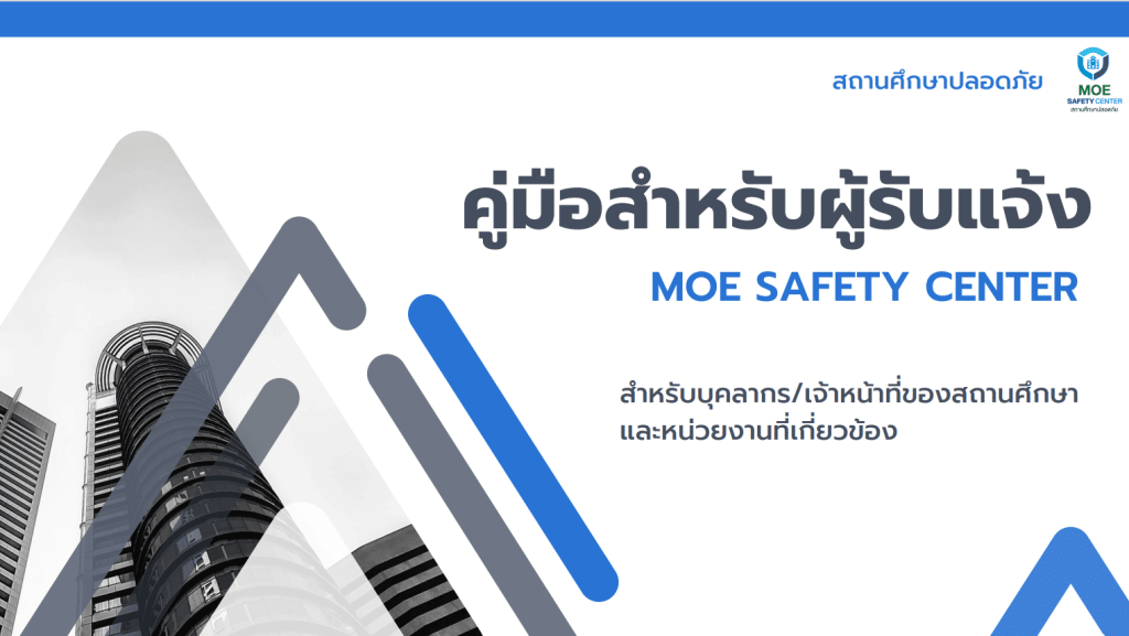 ดาวน์โหลดคู่มือสำหรับผู้รับแจ้ง MOE SAFETY CENTER สำหรับบุคลากร/เจ้าหน้าที่ของสถานศึกษา และหน่วยงานที่เกี่ยวข้อง