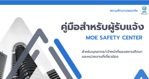 ดาวน์โหลดคู่มือสำหรับผู้รับแจ้ง MOE SAFETY CENTER สำหรับบุคลากร/เจ้าหน้าที่ของสถานศึกษา และหน่วยงานที่เกี่ยวข้อง
