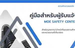 ดาวน์โหลดคู่มือสำหรับผู้รับแจ้ง MOE SAFETY CENTER สำหรับบุคลากร/เจ้าหน้าที่ของสถานศึกษา และหน่วยงานที่เกี่ยวข้อง