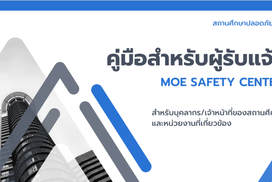 ดาวน์โหลดคู่มือสำหรับผู้รับแจ้ง MOE SAFETY CENTER สำหรับบุคลากร/เจ้าหน้าที่ของสถานศึกษา และหน่วยงานที่เกี่ยวข้อง