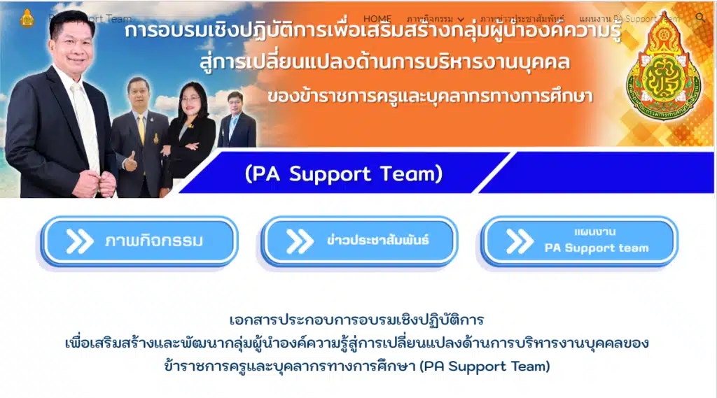 สพฐ.เปิดตัวเว็บไซต์ PA Support Team รวบรวมความรู้เกี่ยวกับการประเมินวิทยฐานะ เกณฑ์ PA