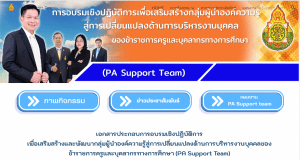 สพฐ.เปิดตัวเว็บไซต์ PA Support Team รวบรวมความรู้เกี่ยวกับการประเมินวิทยฐานะ เกณฑ์ PA