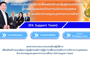 สพฐ.เปิดตัวเว็บไซต์ PA Support Team รวบรวมความรู้เกี่ยวกับการประเมินวิทยฐานะ เกณฑ์ PA