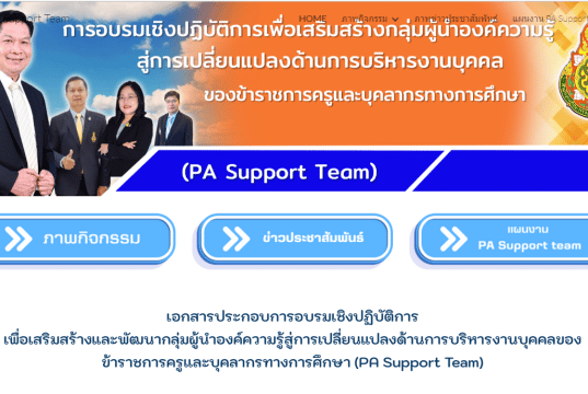 สพฐ.เปิดตัวเว็บไซต์ PA Support Team รวบรวมความรู้เกี่ยวกับการประเมินวิทยฐานะ เกณฑ์ PA