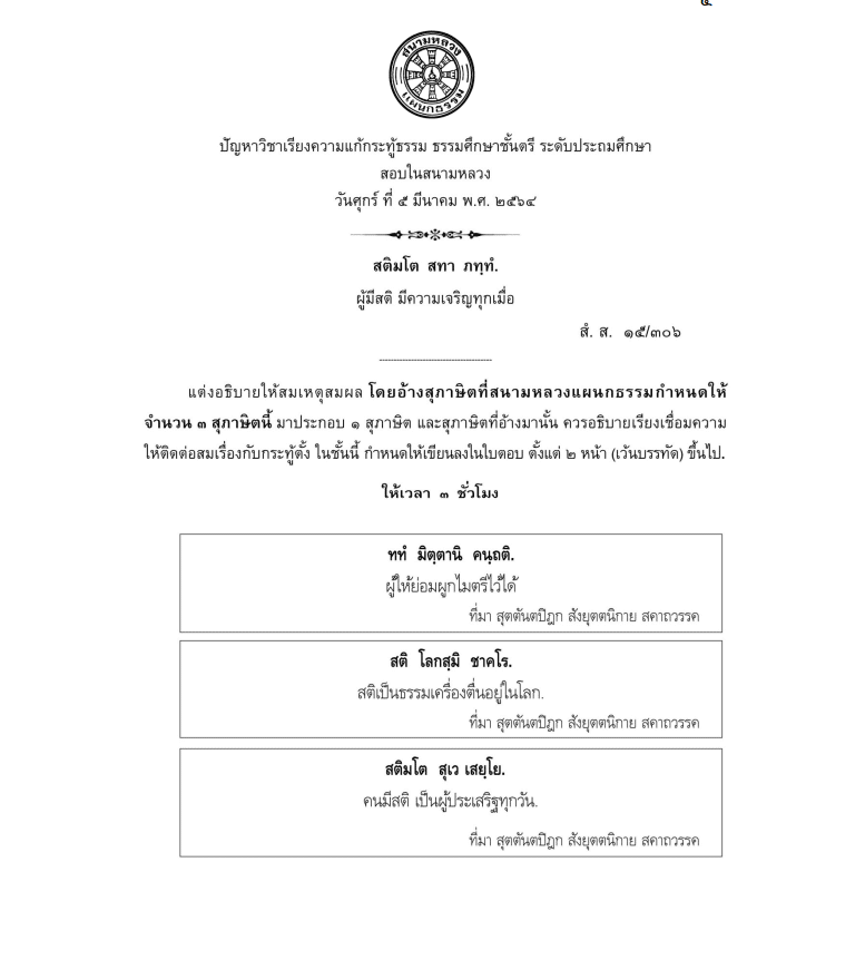 ดาวน์โหลดข้อสอบธรรมศึกษา พร้อมเฉลย ชั้นตรี โท เอก ปัญหาและเฉลย วิชาธรรม วิชาพุทธ วิชาวินัย ปี 2564