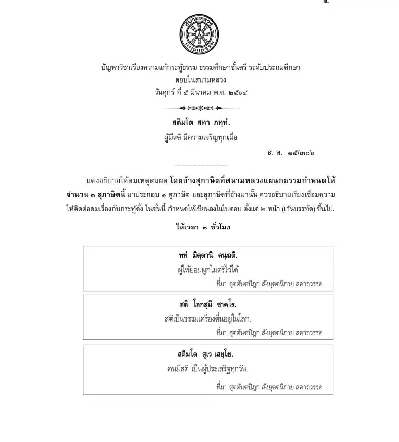 ดาวน์โหลดข้อสอบธรรมศึกษา พร้อมเฉลย ชั้นตรี โท เอก ปัญหาและเฉลย วิชาธรรม วิชาพุทธ วิชาวินัย ปี 2564