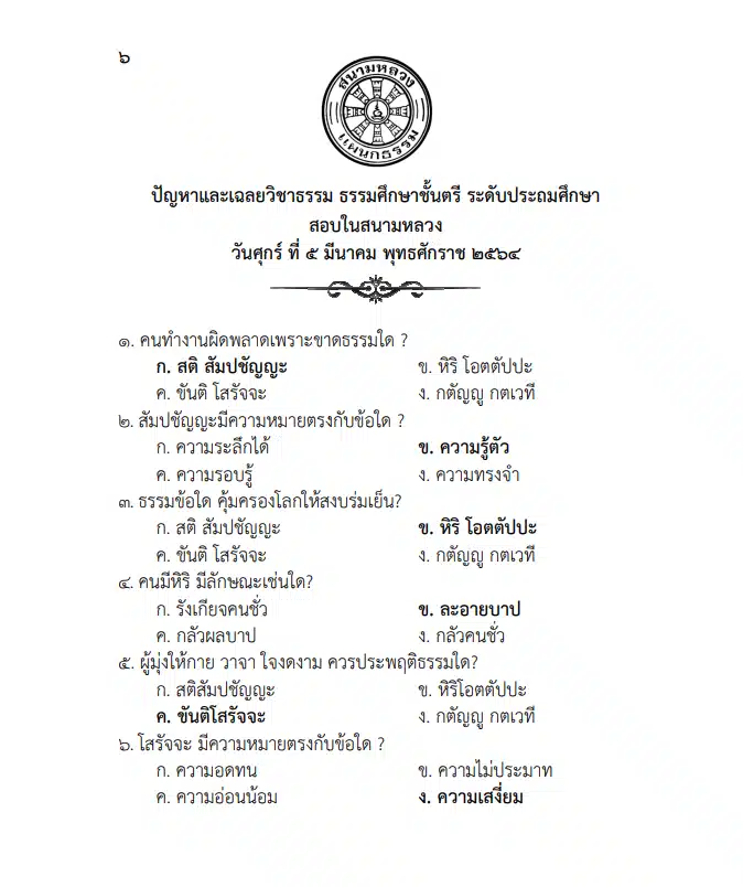 ดาวน์โหลดข้อสอบธรรมศึกษา พร้อมเฉลย ชั้นตรี โท เอก ปัญหาและเฉลย วิชาธรรม วิชาพุทธ วิชาวินัย ปี 2564