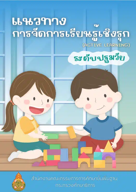 ดาวน์โหลดไฟล์ แนวทางการจัดการเรียนรู้เชิงรุก Active Learning ระดับปฐมวัย โดยสำนักวิชาการฯ สพฐ. 