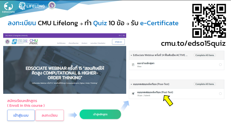 แบบทดสอบหลังอบรมออนไลน์ EdSociate Webinar ครั้งที่ 15 สอนศิษย์ให้คิดสูง Computational & Higher-Order Thinking ผ่านเกณฑ์ 70% รับเกียรติบัตรฟรี โดยมหาวิทยาลัยเชียงใหม่