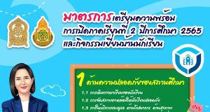 แนวทางการเตรียมความพร้อมการเปิดภาคเรียนด้านความปลอดภัย ปีการศึกษา 2565 สังกัด สพฐ. มาตรการเตรียมความพร้อมการเปิดภาคเรียนที่ 2 ปีการศึกษา 2565 และการเยี่ยมบ้านนักเรียน