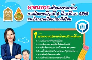 แนวทางการเตรียมความพร้อมการเปิดภาคเรียนด้านความปลอดภัย ปีการศึกษา 2565 สังกัด สพฐ. มาตรการเตรียมความพร้อมการเปิดภาคเรียนที่ 2 ปีการศึกษา 2565 และการเยี่ยมบ้านนักเรียน