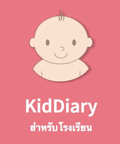 แนวทางการใช้งานการลงทะเบียนแพลตฟอร์ม KidDiary เพื่อใช้ในการรับชื่อผู้ใช้งานและรหัสผ่าน (Username & Password) ชุดใหม่ในนามสถานศึกษาสำหรับการเข้าใช้งานระบบ Thai School Lunch และ KidDiary School