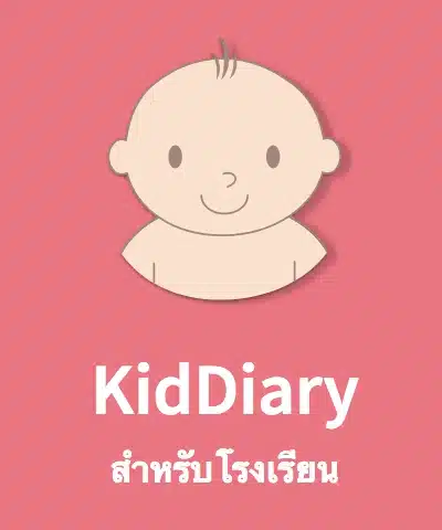 แนวทางการใช้งานการลงทะเบียนแพลตฟอร์ม KidDiary เพื่อใช้ในการรับชื่อผู้ใช้งานและรหัสผ่าน (Username & Password) ชุดใหม่ในนามสถานศึกษาสำหรับการเข้าใช้งานระบบ Thai School Lunch และ KidDiary School