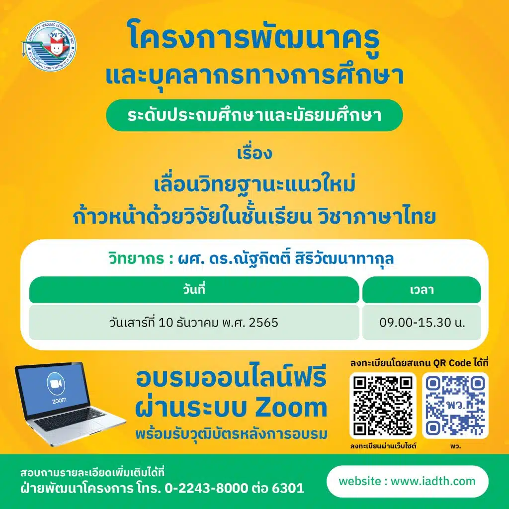 ขอเชิญลงทะเบียนร่วมอบรมออนไลน์ หลักสูตร เลื่อนวิทยฐานะแนวใหม่ ก้าวหน้าด้วยวิจัยในชั้นเรียน ภาษาไทย (รุ่นที่ 2) วันที่ 10 ธันวาคม 2565 พร้อมรับวุฒิบัตร โดย พว.