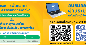 ขอเชิญลงทะเบียนร่วมอบรมออนไลน์ หลักสูตร เลื่อนวิทยฐานะแนวใหม่ ก้าวหน้าด้วยวิจัยในชั้นเรียน ภาษาไทย (รุ่นที่ 2) วันที่ 10 ธันวาคม 2565 พร้อมรับวุฒิบัตร โดย พว.