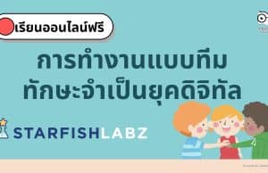 เรียนออนไลน์ฟรี หลักสูตร การทำงานแบบทีม ทักษะจำเป็นยุคดิจิทัล (Collaboration skill) โดย Starfish Labz