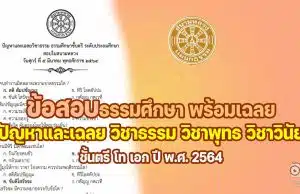 ดาวน์โหลดข้อสอบธรรมศึกษา พร้อมเฉลย ชั้นตรี โท เอก ปัญหาและเฉลย วิชาธรรม วิชาพุทธ วิชาวินัย ปี 2564